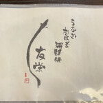 うなぎ亭 友栄 - 