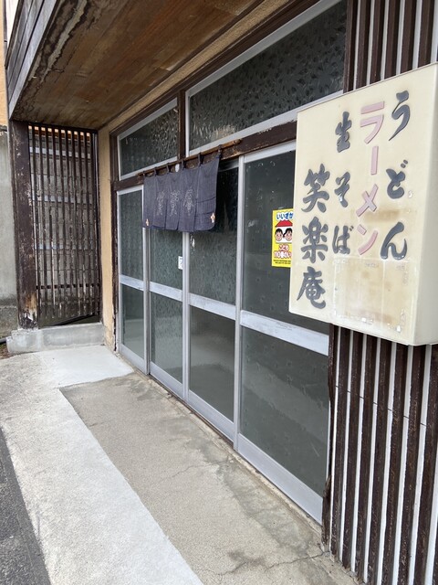 笑楽庵 - 飯坂温泉（ラーメン）の写真