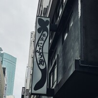 にょろ助 銀座 - 