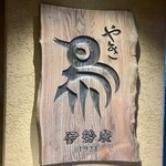 伊勢廣 - 店内1