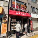 カリーライス専門店エチオピア - 外観