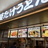 Namba Sennichimae Kama Take Udon Akashi Yaki - “三井アウトレットパーク横浜ベイサイド”Ｃブロック２階フードコート内