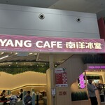 南洋冰室 - 