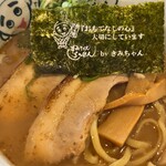 きみちゃんらーめん - 具材アップ
