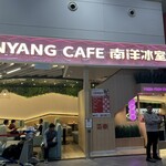 南洋冰室 - 
