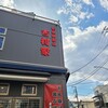 家系総本山 吉村家