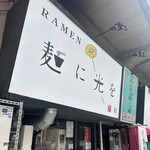 麺に光を 離れ - 