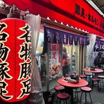 豚足ホルモン 小林商店 - 