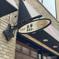 礼華　青鸞居 - 