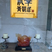 礼華　青鸞居 - 