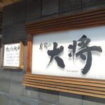 寿司の大将 - 【大将】の大将は、エビスさんみたいな人。奥さんも、店員さんも皆いい人。