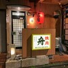 焼肉 舟 - 