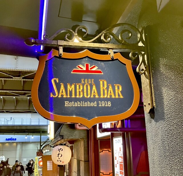 口コミ一覧 : KOBE SAMBOA BAR （神戸 サンボア バー） - 三宮（神戸市営）/バー [食べログ]