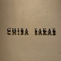 地葉 栄 - 