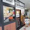 新潟長岡生姜醤油らーめん みずさわ 大宮西口店