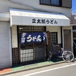 Shoutarou Udon - 店舗外観