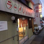 ラーメンまりちゃん - 店舗外観