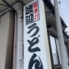 渡辺うどん