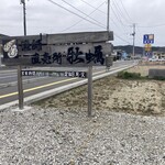 牡蠣蔵 KOO - ドラッグストアの手前のこの看板が目印