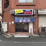 旭川ラーメン 番外地 - 