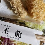 とんかつ 王龍 - ホタテとやま幸のまぐろトロかつ