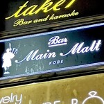 メインモルト - 