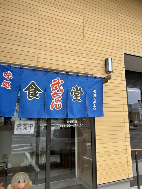 武ちゃん食堂 - 竜田（食堂）の写真