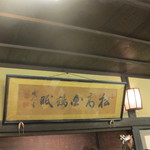 花月 - 刀疵柱上は、有栖川宮の書