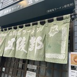 函館塩ラーメン 五稜郭 - 