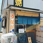 鰻専門店 愛川 - 