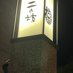 だいだらぼっち　二の坊 - 