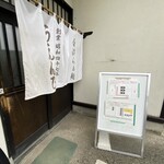 うえんで 山鹿店 - 