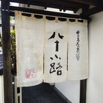 Toshimaya Karyou Hato Kouji - 豊島屋菓寮 八十小路