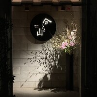 分とく山 - 