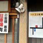 うなぎ魚徳 - 外観