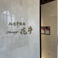 仙台牛焼肉 花牛 - 