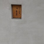 おおさかもん料理 鮨 守屋 - 