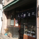 Yotsuya Shinoda Sushi - 店舗入り口