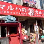 マルハのカルビ丼 北18条本店 - 外観