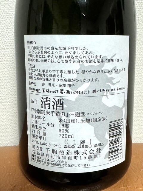 千駒酒造 - 白河（その他）の写真