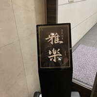 きたはま 雅楽 - 