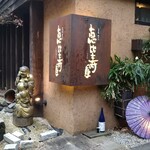 酒肴庵 国分寺 恵比寿屋本店 - 