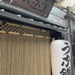 新宿うな鐵 - 