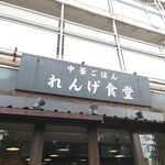 Chuukagohan Renge Shokudou - 近隣に広がりつつある"、中華ごはん"の方の(笑)"れんげ食堂"。