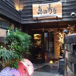 酒肴庵 国分寺 恵比寿屋本店 - 