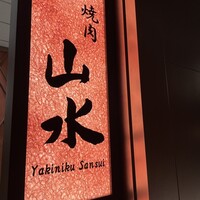 焼肉山水 虎ノ門ヒルズ店 - 
