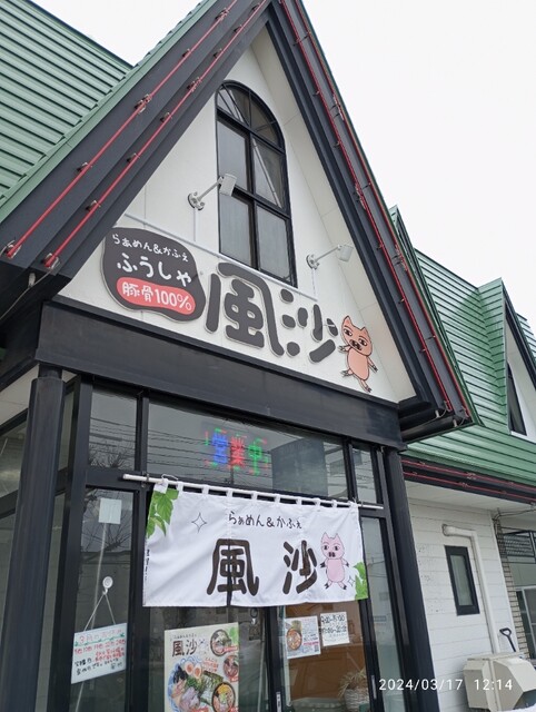 らぁめん&かふぇ 風沙（ふうしゃ） - 永山（ラーメン）の写真