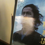 花月 - 福山雅治さんのサイン。