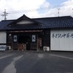 手打ち中華そば 侍 - 