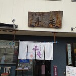 手打饂飩 寿庵 - 